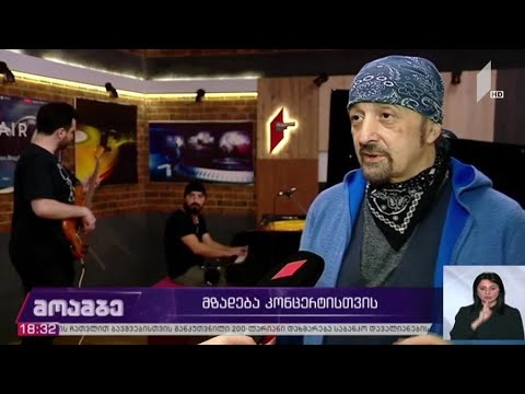 მზადება კონცერტისთვის