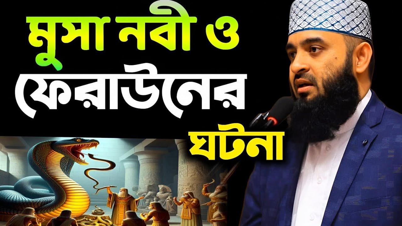 মূসা নবী ও ফেরাউনের অজানা ঘটনা মিজানুর রহমান আজহারী | musa Nabi firaun korun ghotona mijanur Rahman 