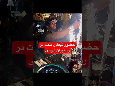 حضور فیفتی سنت خواننده مشهور رپ در رستوران ایرانی با آهنگ عرفان طهماسبی عرفان طهماسبی 
