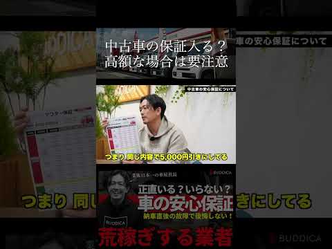 中古車を購入する時は高額すぎる保証費用にご注意下さい！