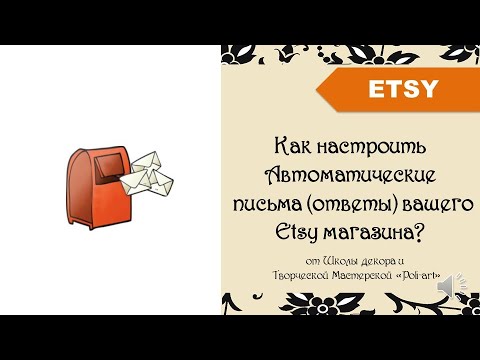 Как настроить Автоматические письма (ответы) вашего Etsy магазина? + 40 бесплатных листинга
