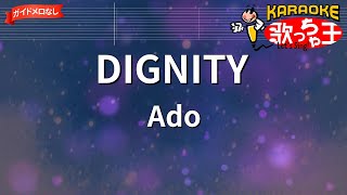 【ガイドなし】DIGNITY/Ado【カラオケ】