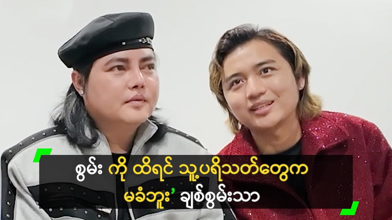 စွမ်း ကို ထိရင် သူ့ပရိသတ်တွေက မခံဘူး ဆိုတဲ့ ချစ်စွမ်းသာ