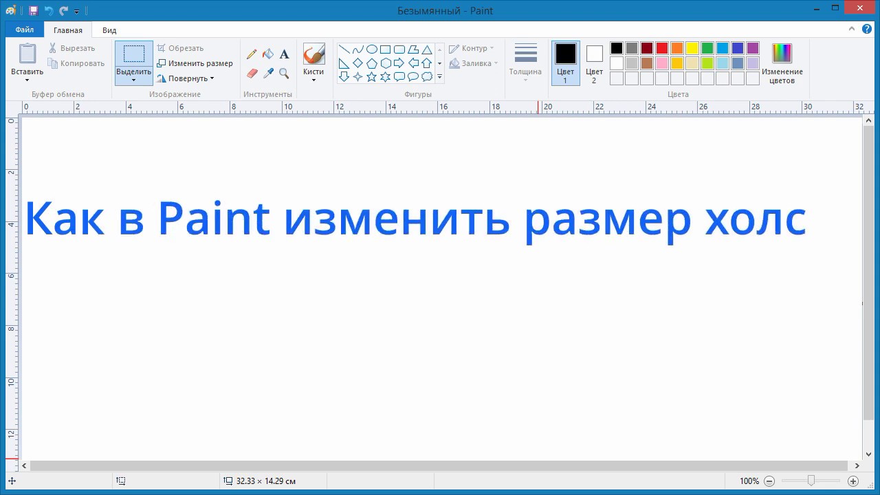 Как Изменить Размер Фото Через Paint