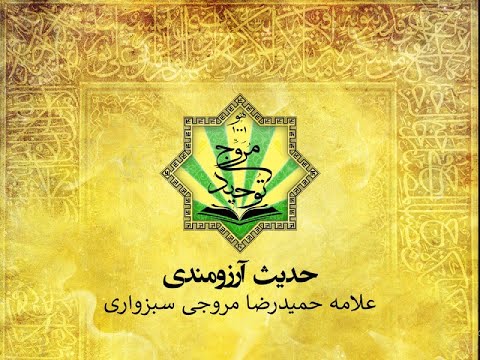 حدیث آرزومندی جلسۀ سوم