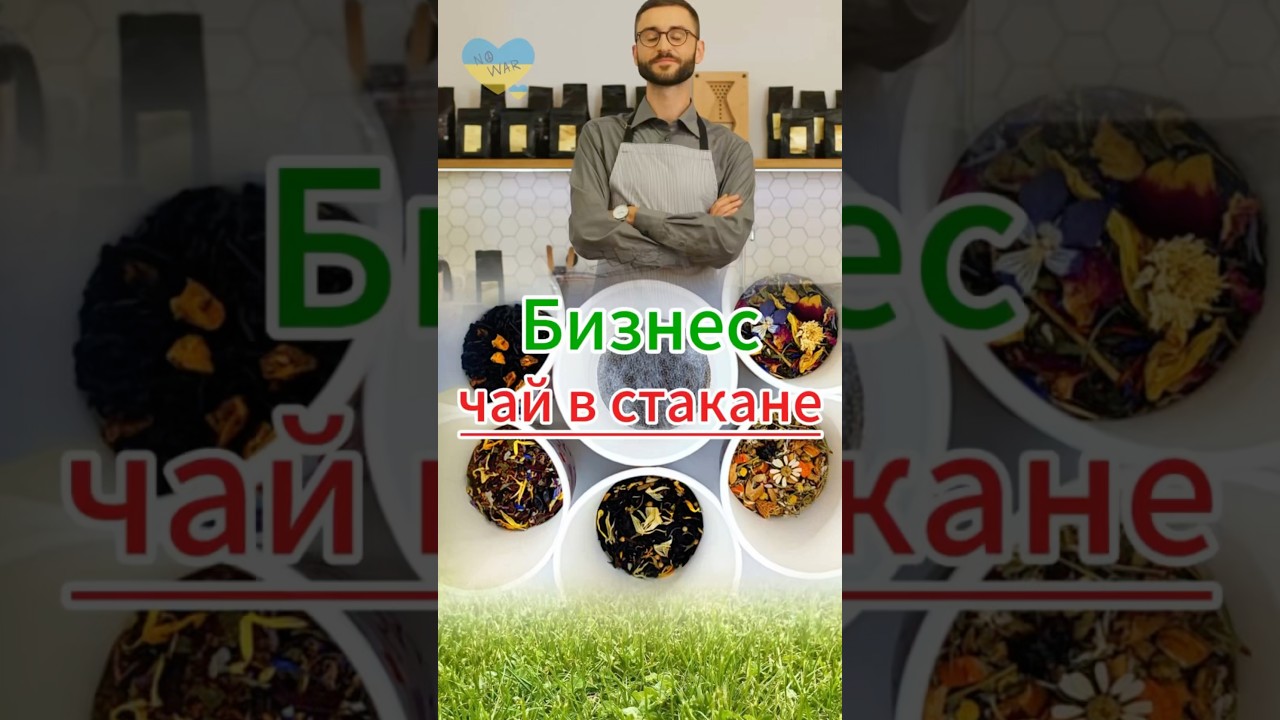 Гениальный бизнес из Украины: чай в стакане