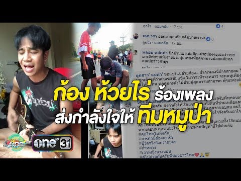 “ก้อง ห้วยไร่” ร้องเพลงส่งกำลังใจ ให้ “ทีมหมูป่า” ที่ติดในถ้ำหลวง