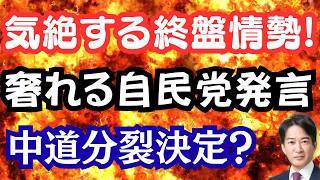 Download Lagu [Shocking] The final stages of the election leave the opposition parties stunned! Will the LDP lo... MP3