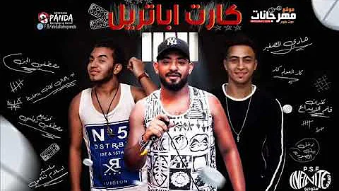 مهرجان انا طاحن كارت ابتريل دارت الحرب هنضرب حي مصطفى الجن و هادى الصغير توزيع دولسى 2019 