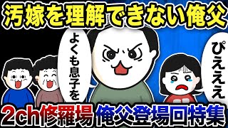 【2ch修羅場】俺父登場回！修羅場特選集【2ch修羅場スレ】