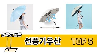 기능 중심으로 살펴본 선풍기우산 추천 TOP 5