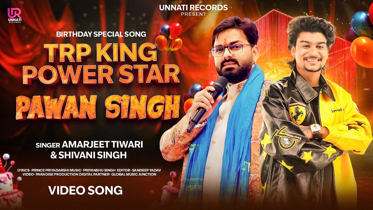 TRP King Powerstar Pawan Singh | Amarjeet Tiwari & Shivani Singh | Birthday Special Song 2026