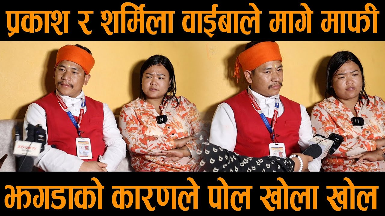 प्रकाश भुजेल र शर्मिलाको भेटपछि मागे एकअर्काले माफी Sharmila waiba/Prakash Bhujel
