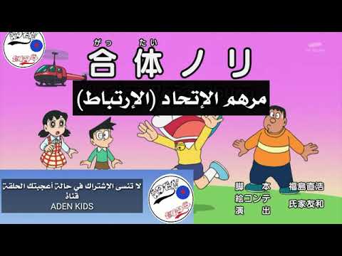 درايمون الجزء الثالث الحلقة الثانية ياباني مترجم عربي