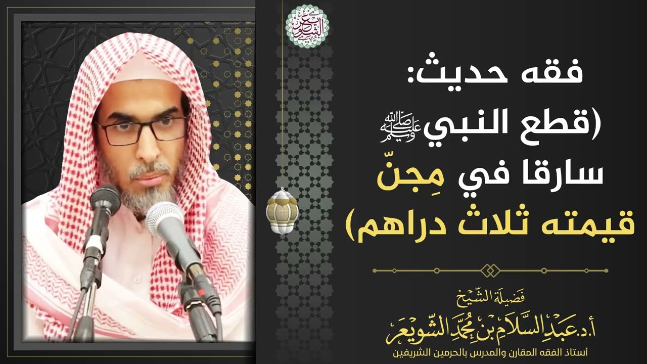 فقه حديث: (قطع النبيﷺ سارقا في مِجنّ قيمته ثلاث دراهم) | الشيخ أ.د عبدالسلام الشويعر