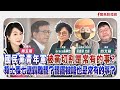 【新聞放鞭炮】國民黨青年軍被黨切割是常有的事?賴士葆七連霸難罷?罷團被嗆也是常有的事?歡迎 Grace吳靜怡+四叉貓與 漢堡頭 文森 (文山退葆 發言人)來~?? │周玉蔻 主持 20250417 【新聞放鞭炮】國民黨青年軍被黨切割是常有的事?賴士葆七連霸難罷?罷團被嗆也是常有的事?歡迎 Grace吳靜怡+四叉貓與 漢堡頭 文森 (文山退葆 發言人)來~?? │周玉蔻 主持 20250417