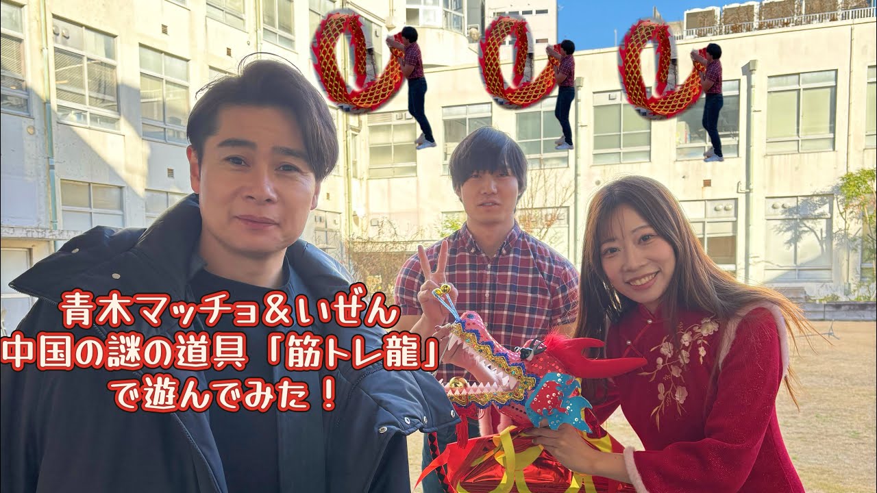 【最強な同期】青木マッチョ&いぜん＆中国の謎な筋トレ器具「筋トレ龍」（吉村さん出てねぇよ！途中サウナ誘いに来ただけ）