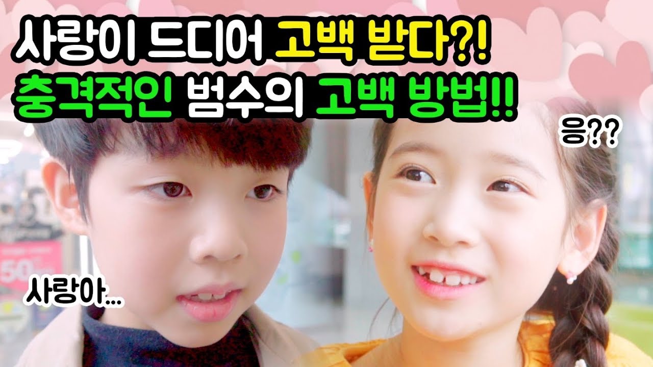 사랑이 드디어 고백 받다?!! 충격적인 범수의 고백 방법!! 고백 성공했을까??? ❤️ 우리들의 연애 이야기 드라마 | 클레버티비