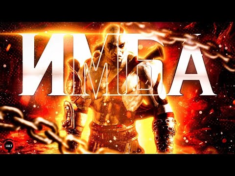 Каким был КРАТОС в Mortal Kombat 9?