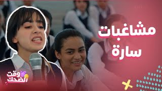 مسلسل بنات الثانوي   سارة تمزح مع ندى وتسوي فيها مقلب وتخدع البنات وتكذب عليهن - اسمعها