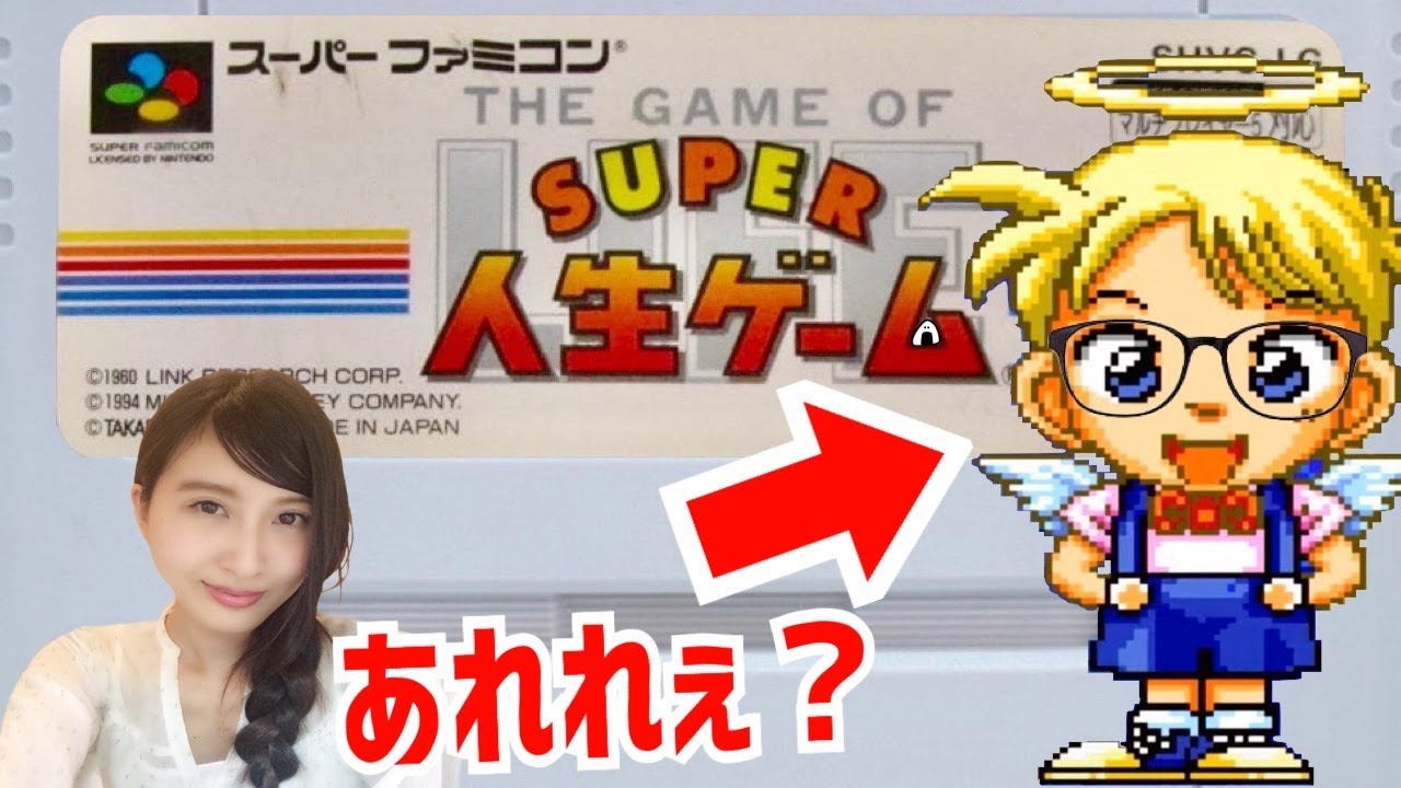 SUPER人生ゲーム】一位を目指す人生 初見 スーファミ レトロゲーム実況