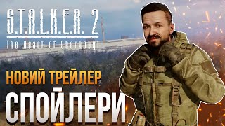 РОЗБІР НОВОГО ТРЕЙЛЕРУ STALKER 2 ВІД GSC !