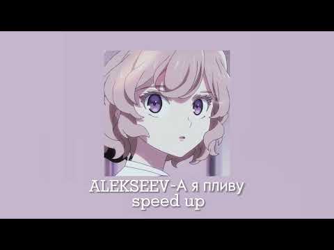 ALEKSEEV-А я пливу(speed
