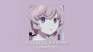 ALEKSEEV-А я пливу(speed up)