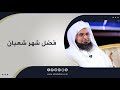 مقطع الحبيب علي الجفري فضل شهر شعبان 