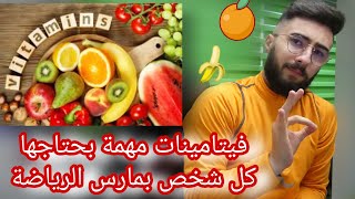 اهم انواع الفيتامينات لبناء العضلات