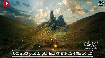 سورة طه بصوت شريف مصطفى - تلاوة ندية تريح الأفئدة❤️