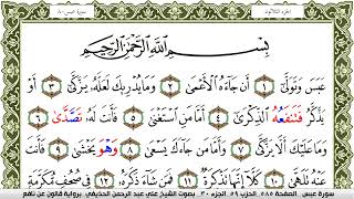 سورة عبس مكتوبة علي عبد الرحمن الحذيفي Surah Abasa برواية قالون عن نافع