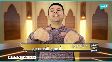 أحسن القصص | 01 علمتني سورة يوسف