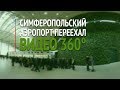 Аэропорт Симферополя переехал в новый терминал. Видео 360°