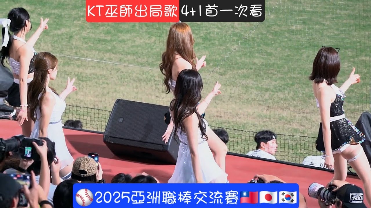 【完整隊形視角】KT巫師出局歌4+1首合輯 2025亞洲職棒交流賽 20251107
