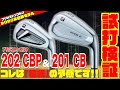 ブリヂストンTOUR B「202 CBP」&「201 CB」試打計測！！ブリジストンの2020年最新モデルを徹底試打してみました！！