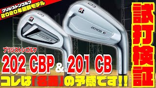 ブリヂストンTOUR B「202 CBP」&「201 CB」試打計測！！ブリジストンの2020年最新モデルを徹底試打してみました！！