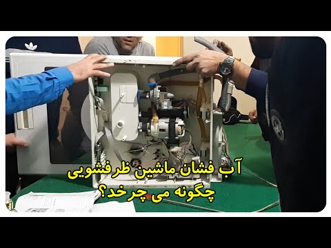 تصویری: آبفشان ها چگونه کار می کنند؟