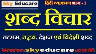 hindi grammar, शब्द विचार, हिंदी व्याकरण, shabad vichar , व्याकरण,  shabd ke bhed, hindi grammar