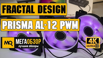 Fractal Design Prisma AL-12 PWM обзор вентиляторов
