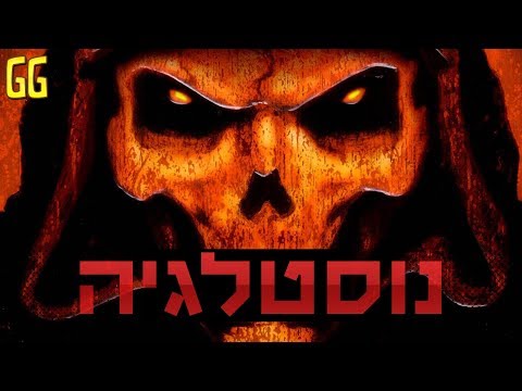 נוסטלגיה - Diablo (אחד המשחקים האהובים עליי בכל הזמנים!)