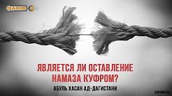 Является ли оставление намаза куфром?