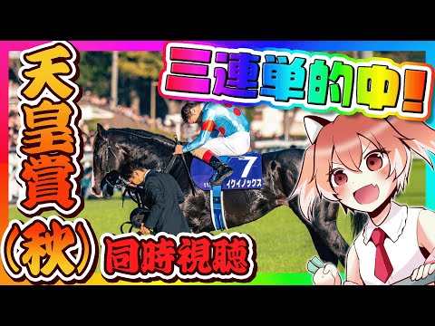 三連単大的中【天皇賞(秋)】イクイノックスレコード！！！強すぎ！【Vtuber/古月アイル】競馬