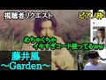 【ゆゆうた】曲リクエストにて藤井風「Garden」をリクエストされ多用されるイキすぎコードでイってしまう【2023/8/28】
