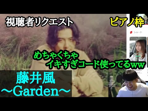 【ゆゆうた】曲リクエストにて藤井風｢Garden｣をリクエストされ多用されるイキすぎコードでイってしまう【2023/8/28】