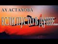 ..."Если пусто в душе"... - Ах Астахова. Читает Леонид Юдин