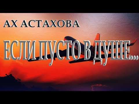 ...'Если пусто в душе'... - Ах Астахова. Читает Леонид Юдин