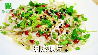 油泼藕片凉菜家常菜