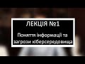 Курс з основ інформаційної безпеки. Лекція №1. Поняття інформації та загрози кіберсередовища