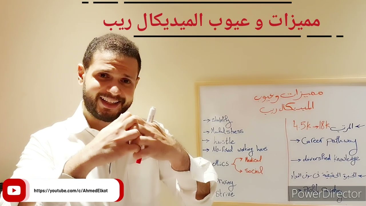 مميزات و عيوب مهنة الميديكال ريب